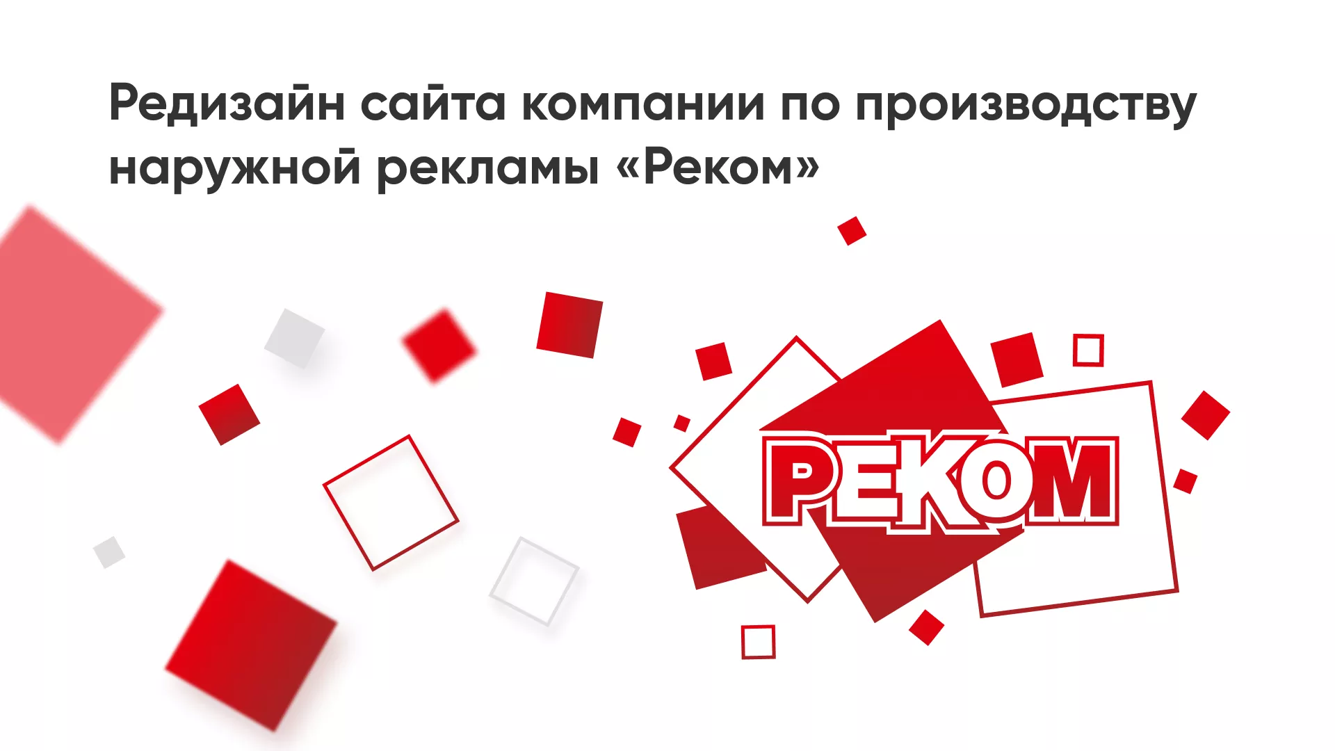 Редизайн сайта в Петрозаводске для рекламно-производственной компании «РЕКОМ»