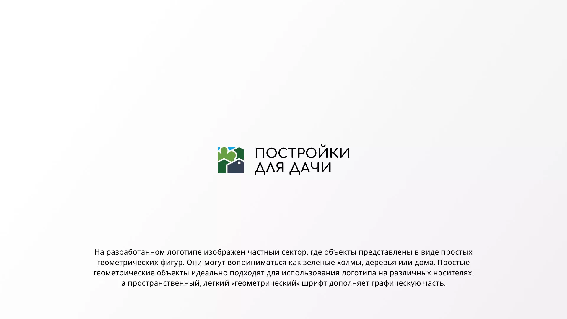 Разработка логотипа в Петрозаводске для компании «Постройки для дачи»
