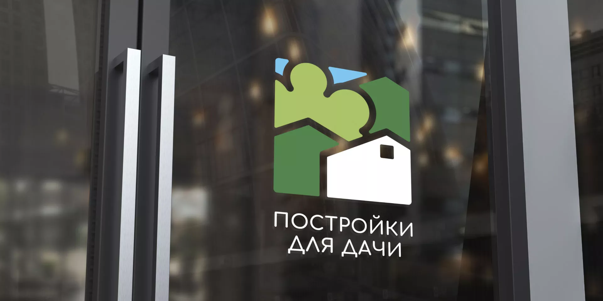 Разработка логотипа в Петрозаводске для компании «Постройки для дачи»