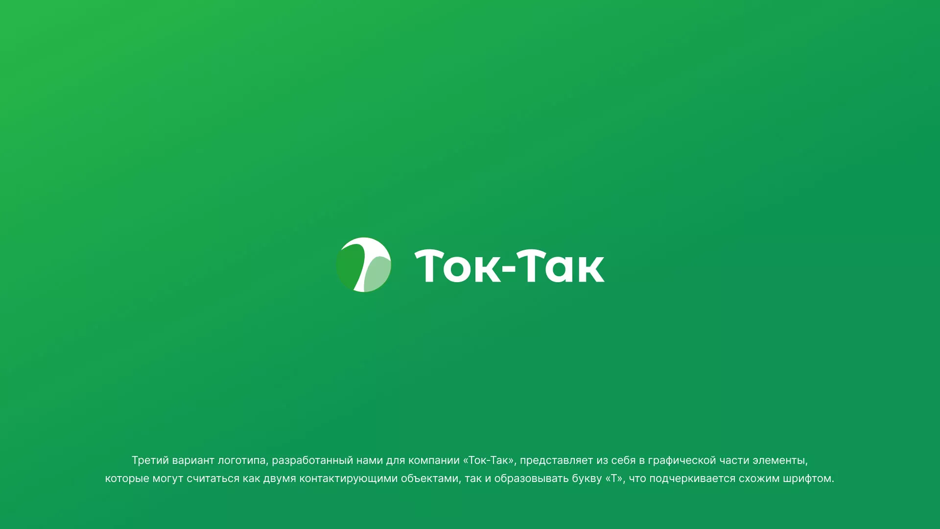 Разработка логотипа аутсорсинговой компании «Ток-Так» в Петрозаводске