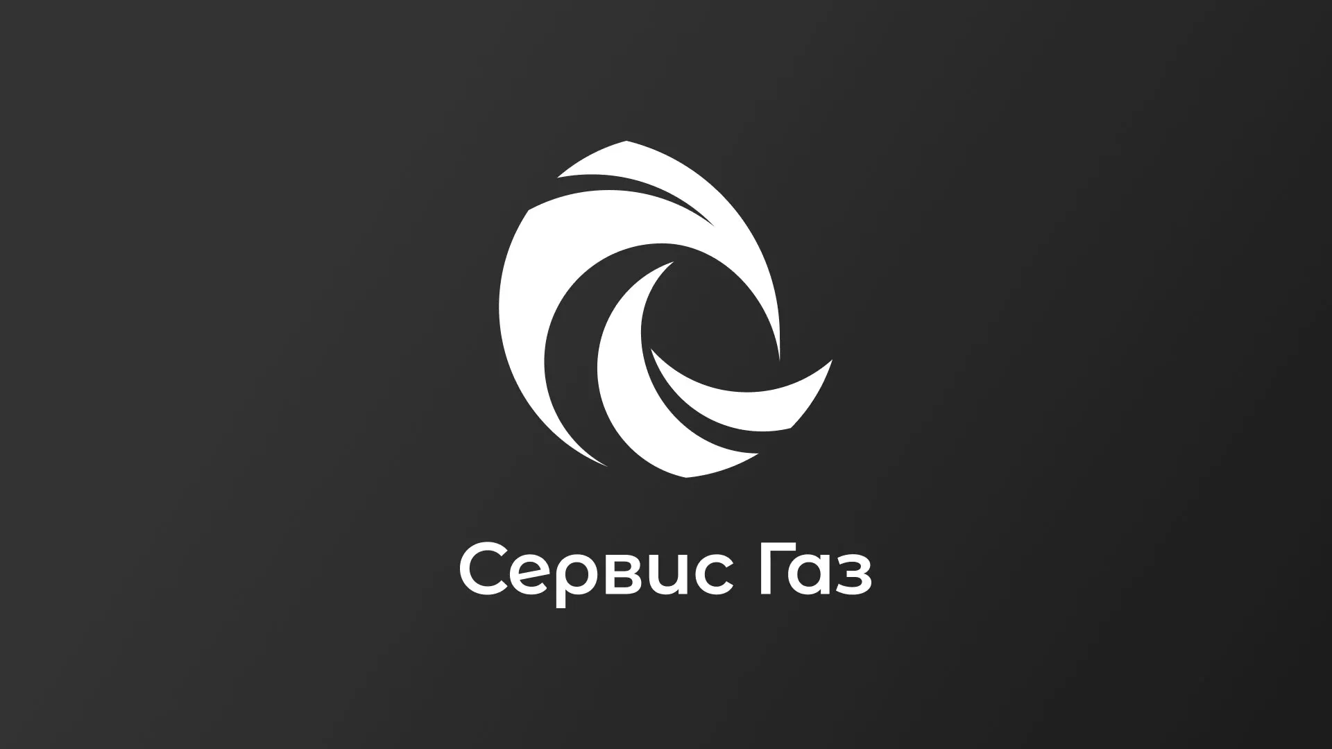 Создание логотипа газовой компании «Сервис Газ» в Петрозаводске