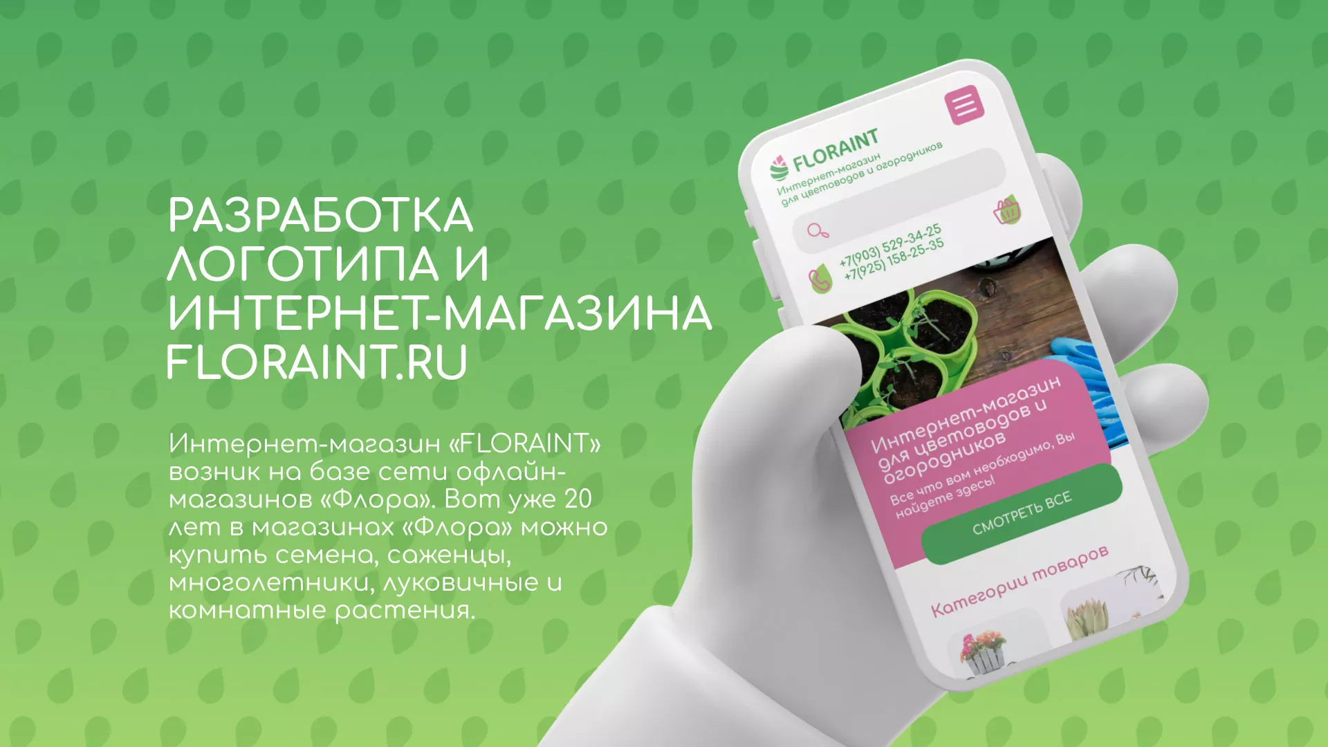 Создание логотипа и интернет-магазина «FLORAINT» в Петрозаводске