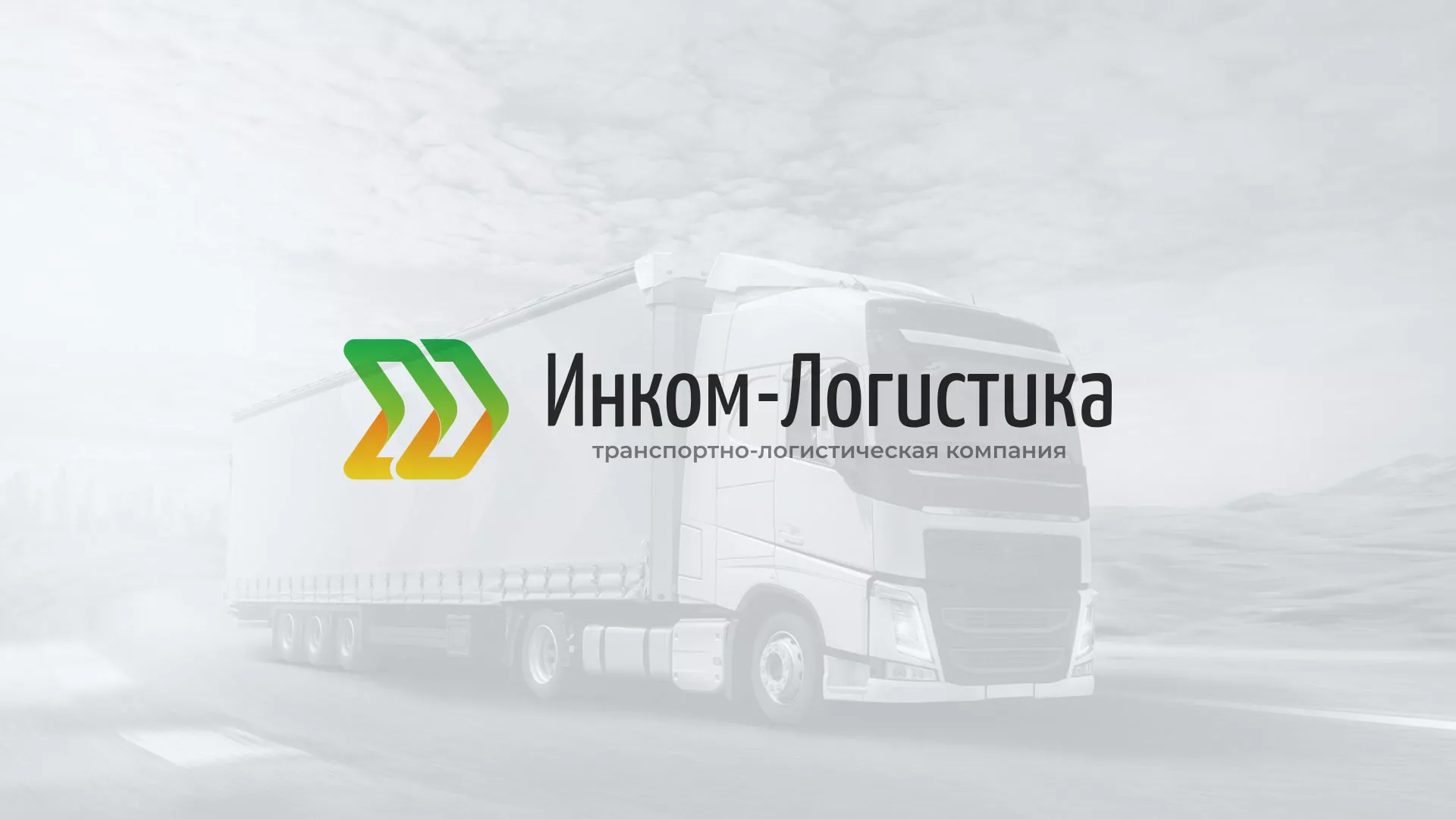 Разработка логотипа и сайта компании «Инком-Логистика» в Петрозаводске