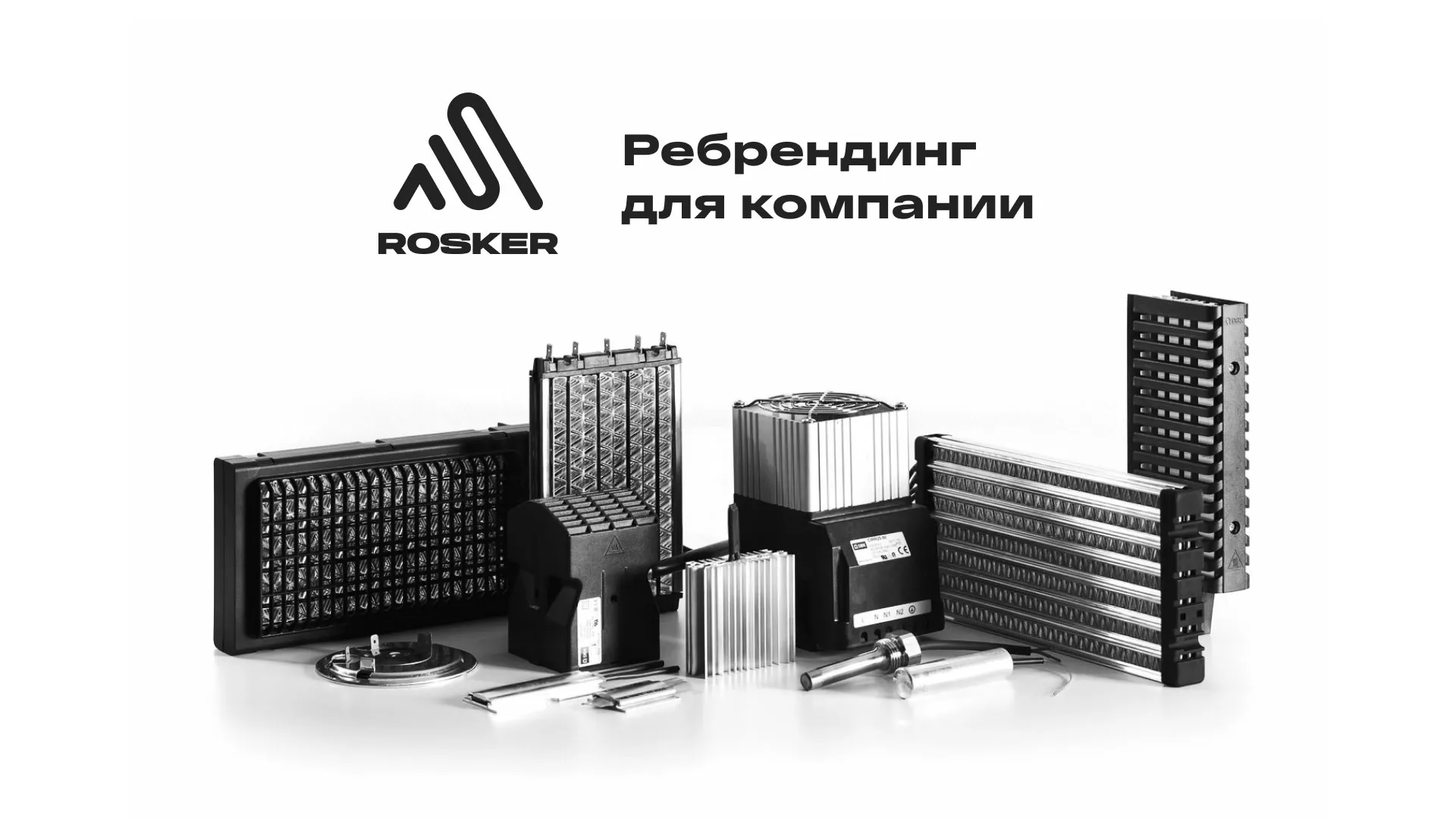 Ребрендинг компании «Rosker» и редизайн сайта в Петрозаводске