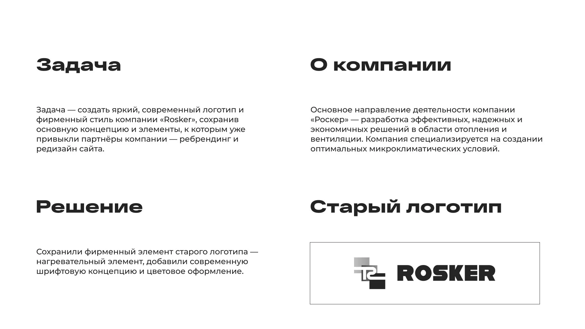 Ребрендинг компании «Rosker» и редизайн сайта в Петрозаводске