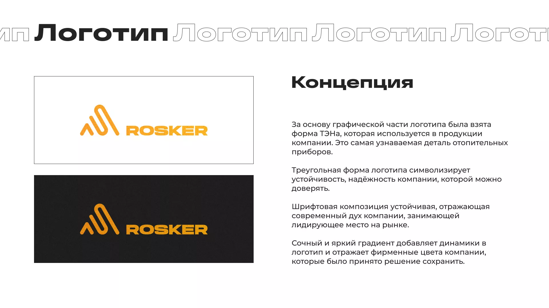 Ребрендинг компании «Rosker» и редизайн сайта в Петрозаводске