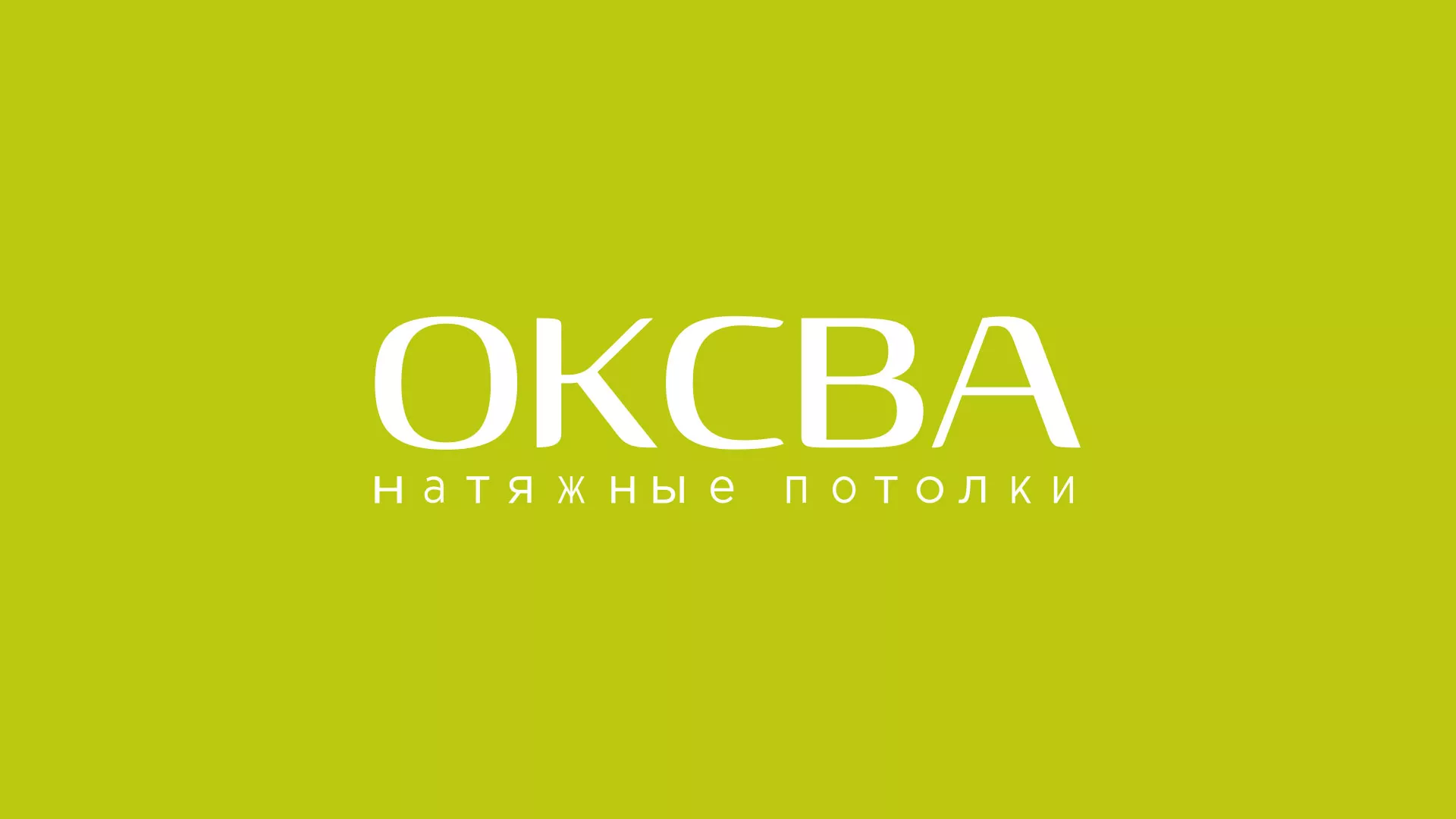 Создание сайта по продаже натяжных потолков для компании «ОКСВА» в Петрозаводске
