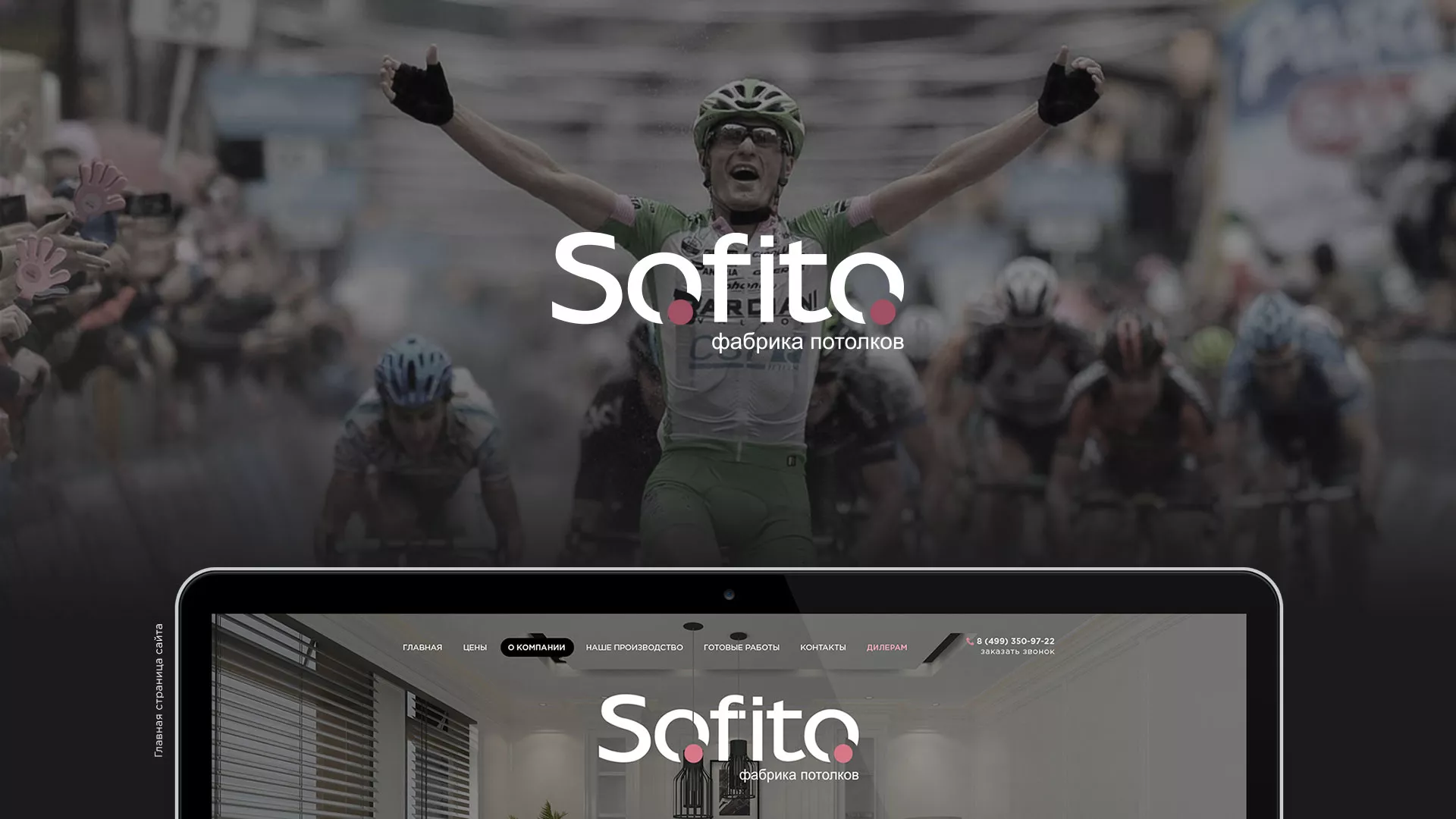 Создание сайта по натяжным потолкам для компании «Софито» в Петрозаводске