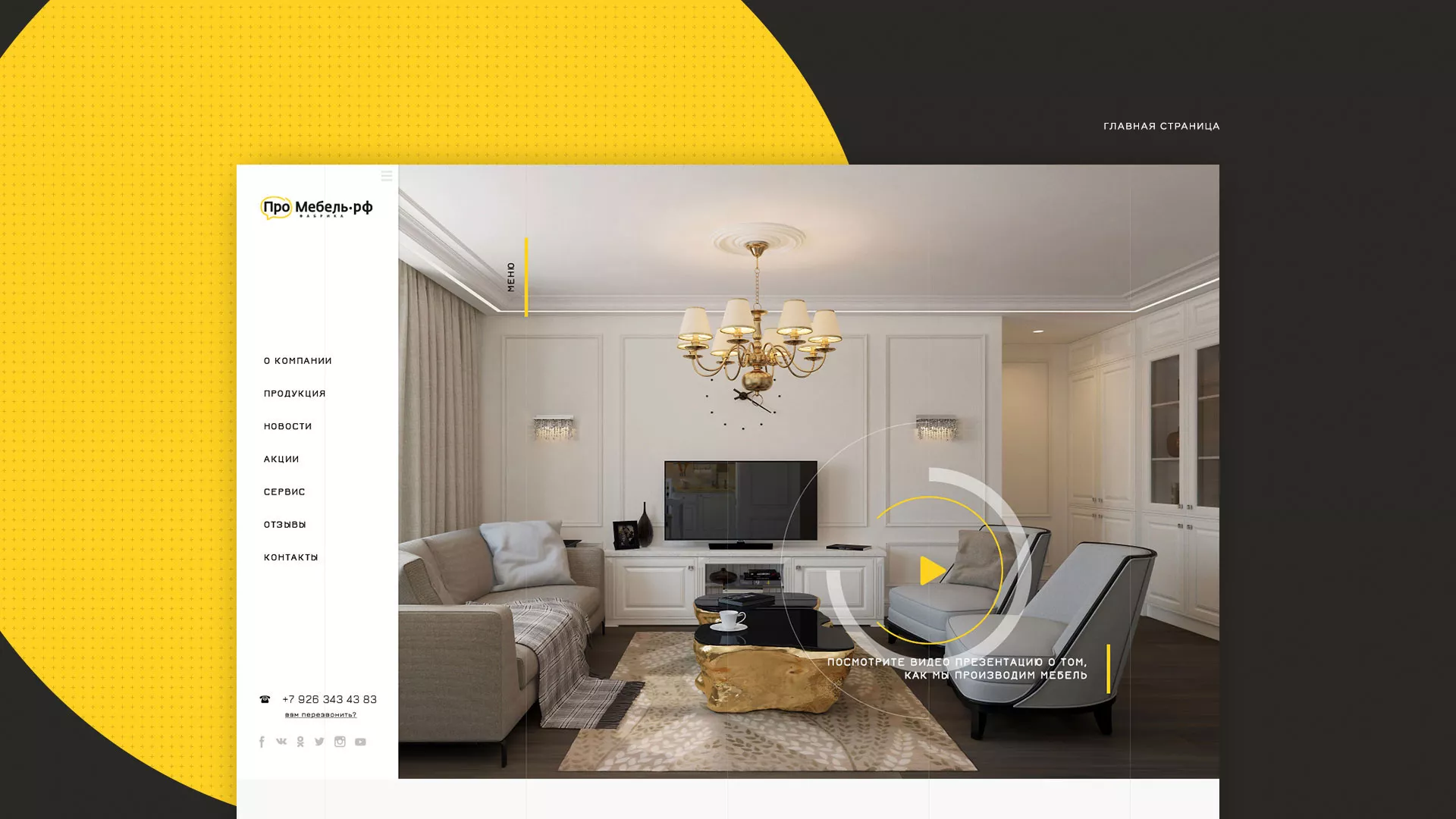Разработка сайта для производства мебели «Про мебель» в Петрозаводске