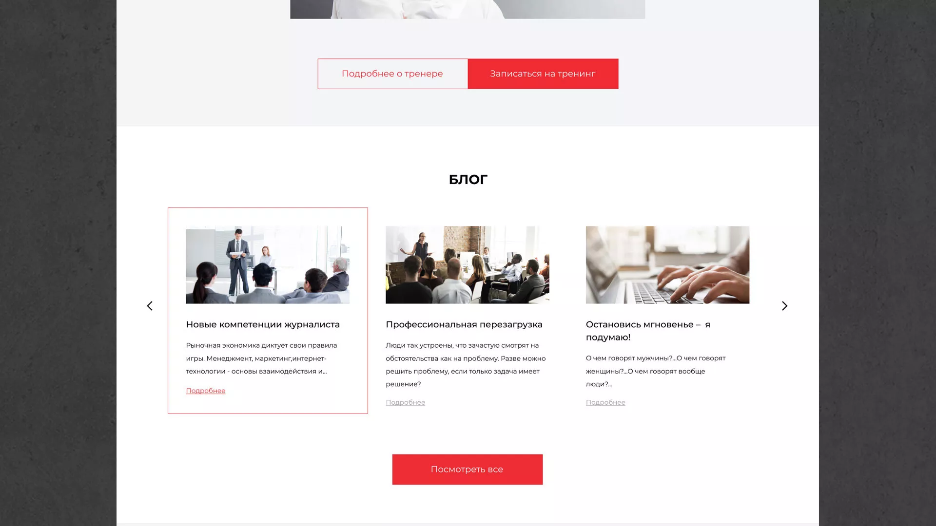 Разработка сайта для бизнес-тренера в Петрозаводске