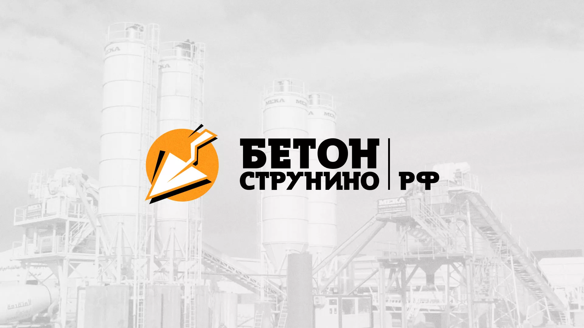 Разработка логотипа для бетонного завода в Петрозаводске