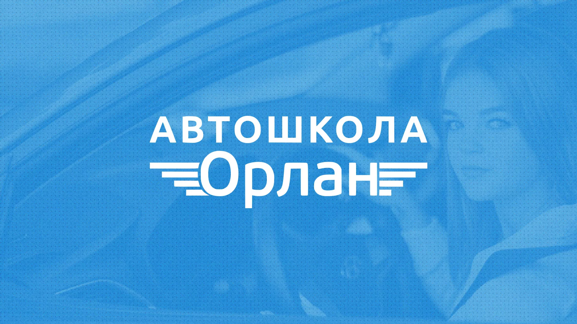Разработка сайта автошколы «Орлан» в Петрозаводске
