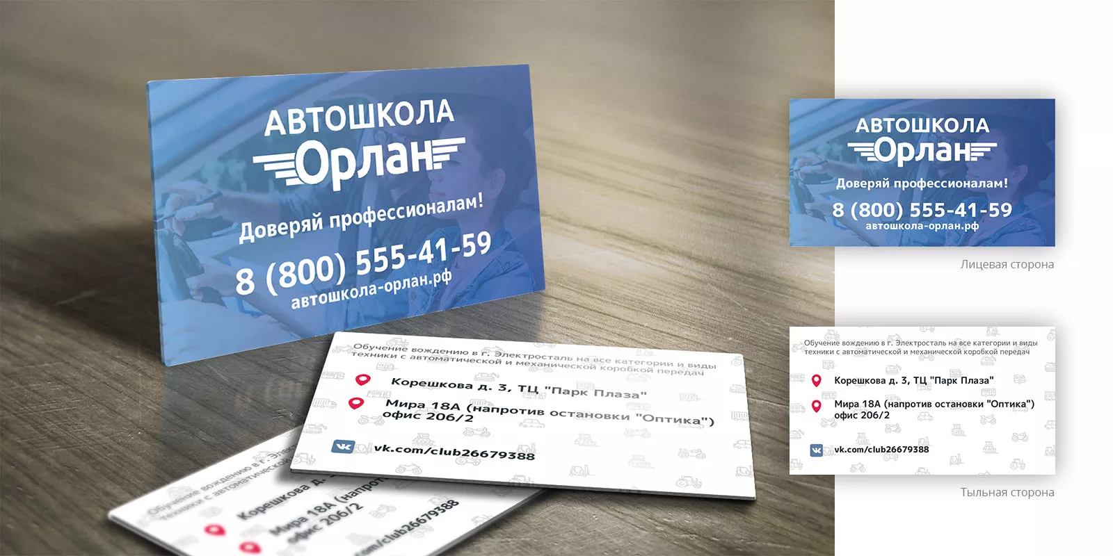 Дизайн рекламных визиток для автошколы «Орлан» в Петрозаводске