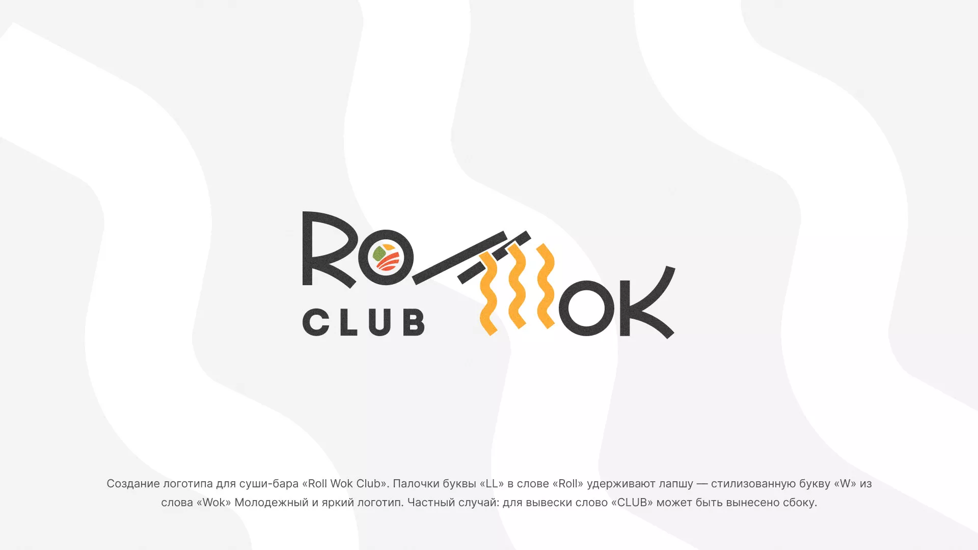 Создание логотипа суши-бара «Roll Wok Club» в Петрозаводске