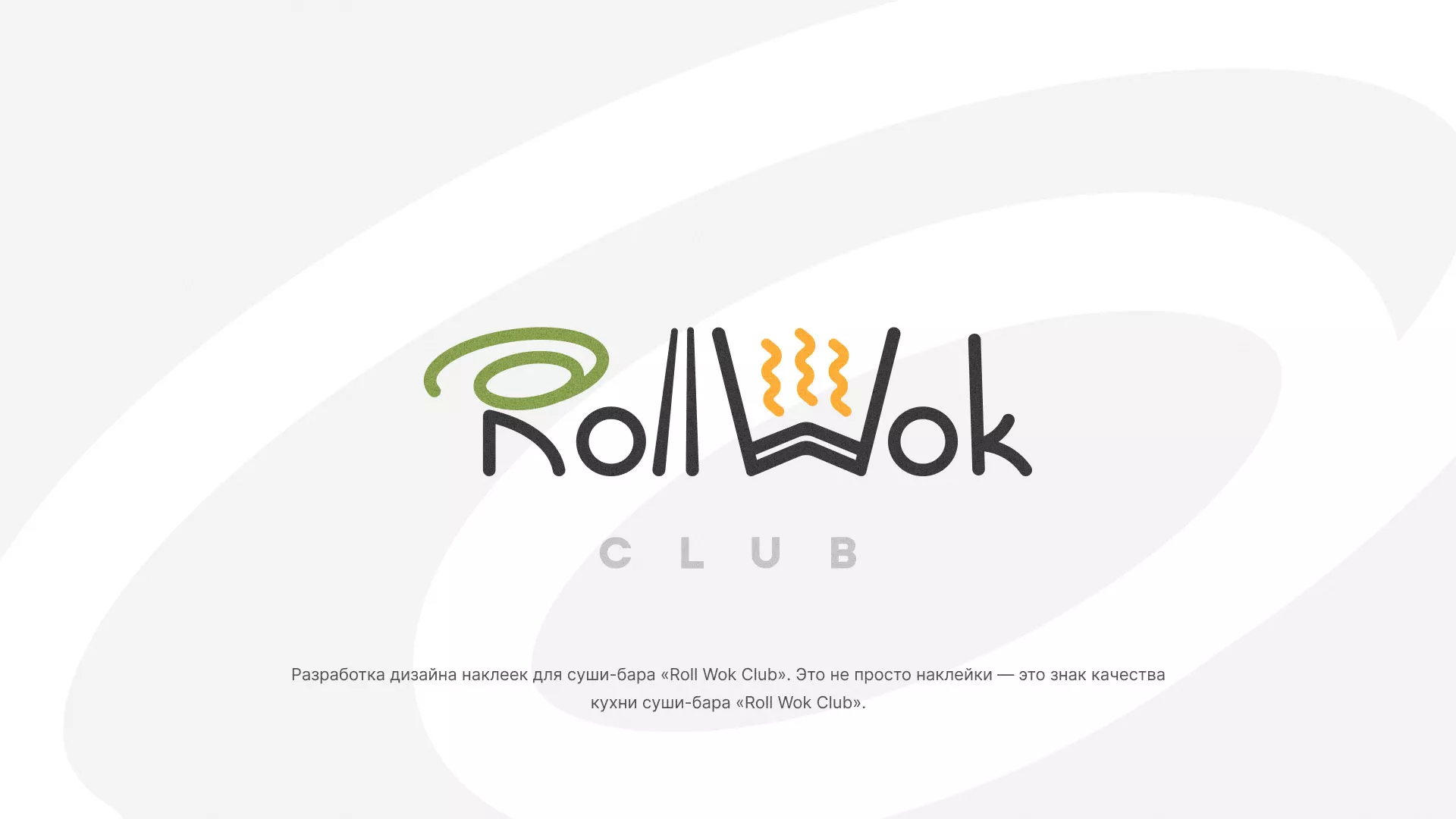 Разработка наклеек для суши-бара «Roll Wok Club» в Петрозаводске