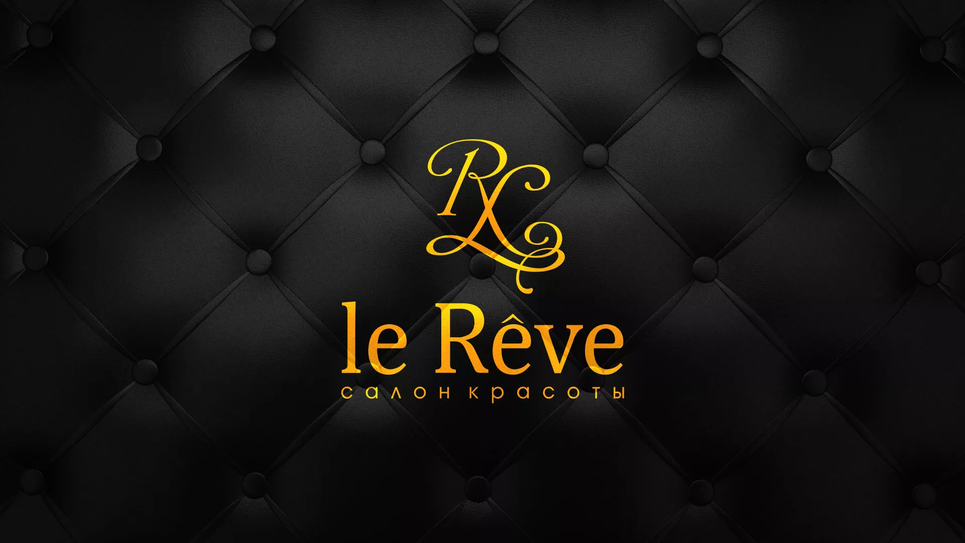 Разработка листовок для салона красоты «Le Reve» в Петрозаводске