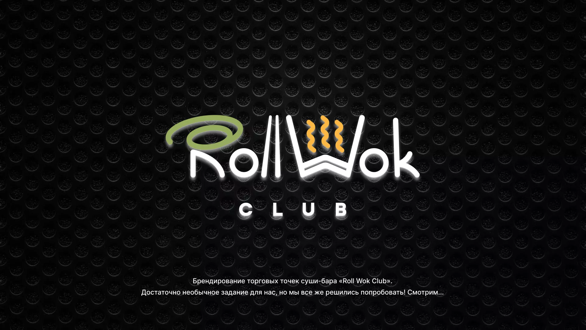 Брендирование торговых точек суши-бара «Roll Wok Club» в Петрозаводске