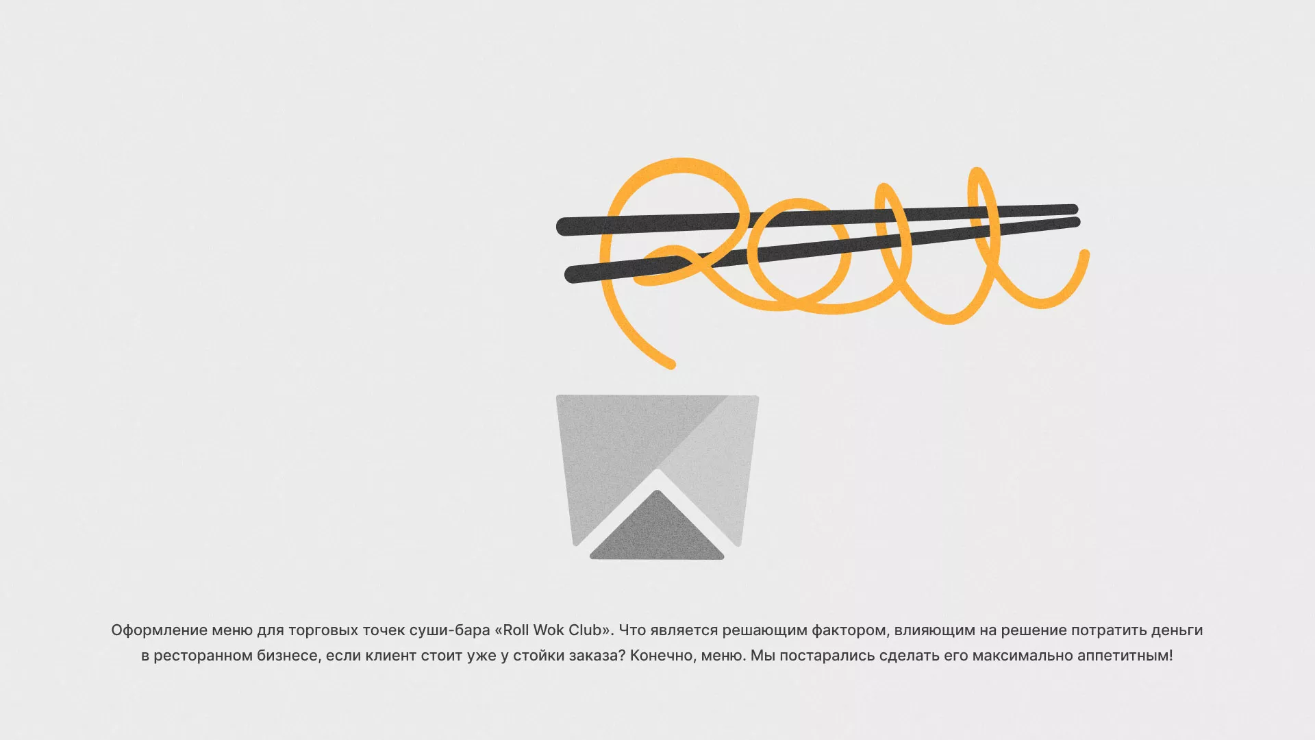 Оформление меню суши-бара «Roll Wok Club» в Петрозаводске