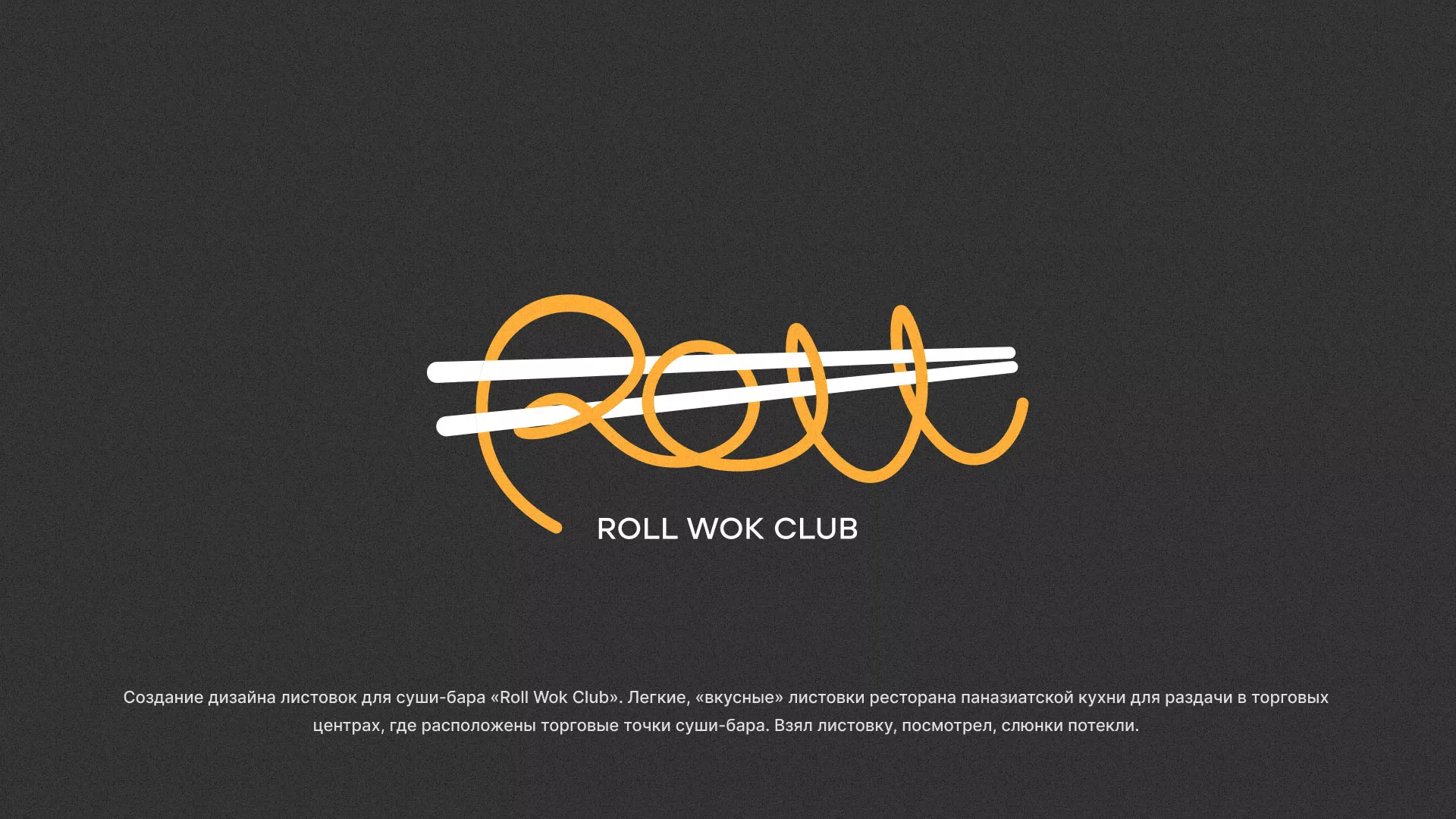 Создание дизайна листовок суши-бара «Roll Wok Club» в Петрозаводске